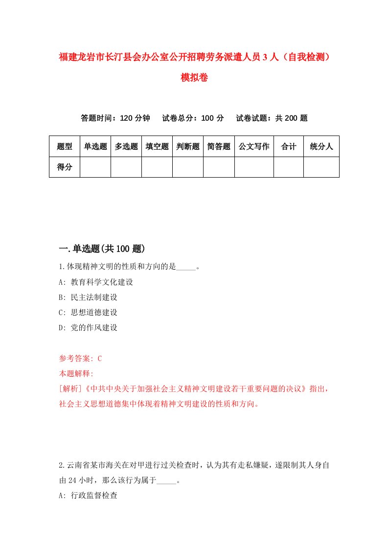 福建龙岩市长汀县会办公室公开招聘劳务派遣人员3人自我检测模拟卷第5卷