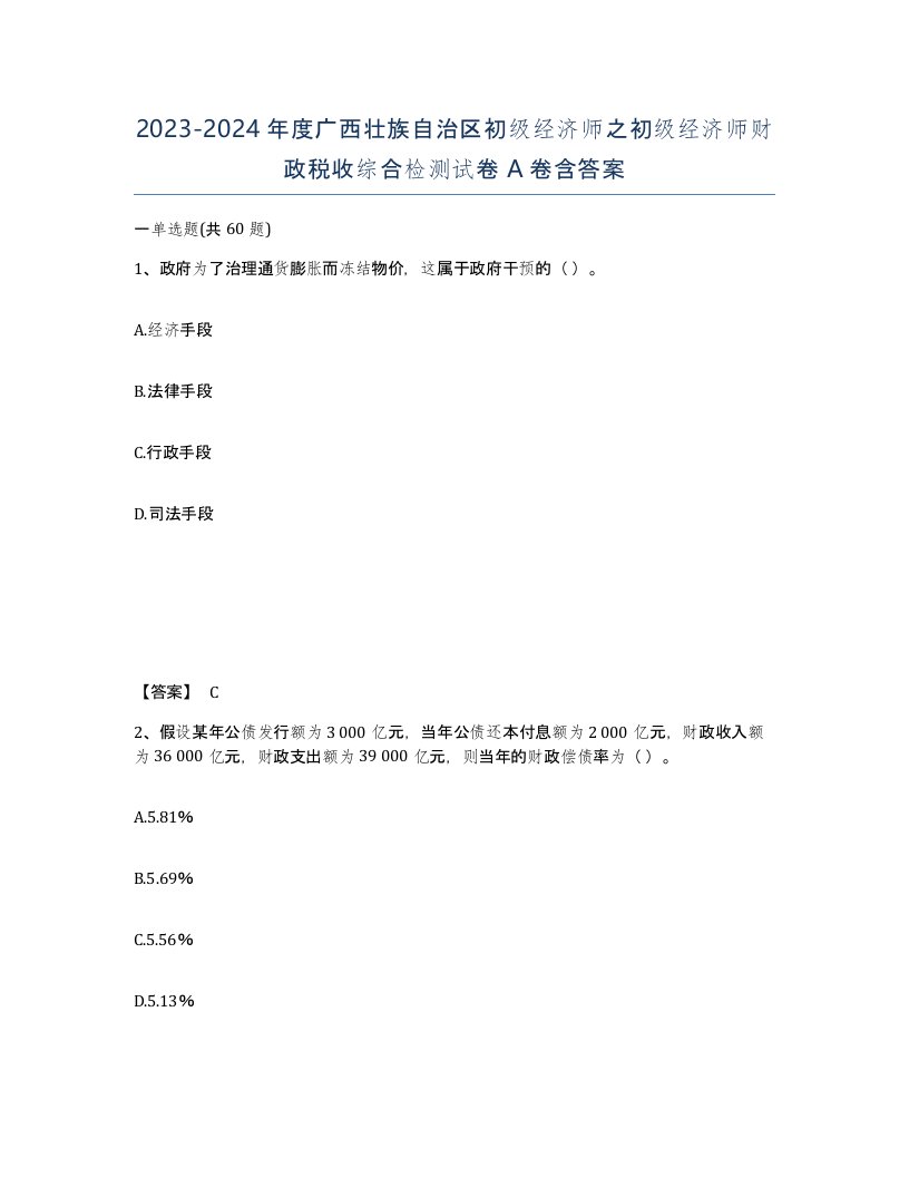 2023-2024年度广西壮族自治区初级经济师之初级经济师财政税收综合检测试卷A卷含答案