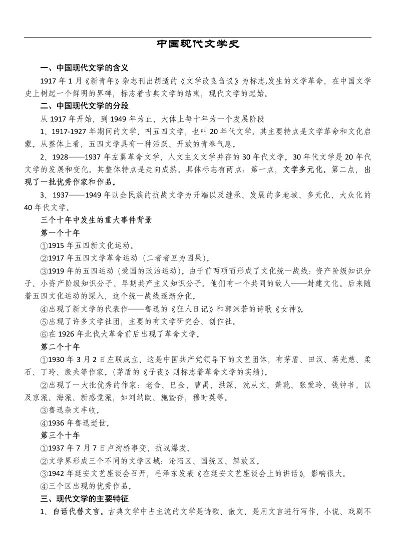 同等学力中国语言文学现代文学复习资料