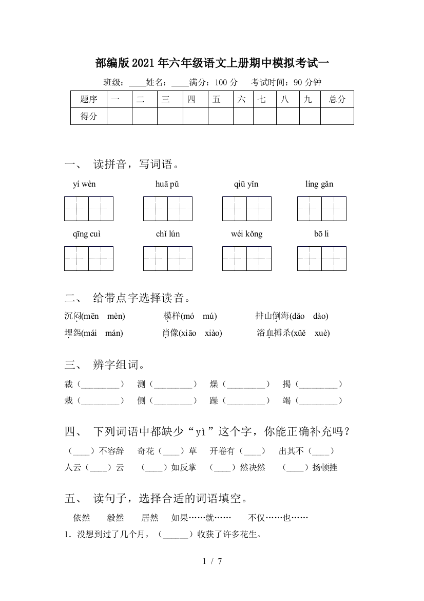 部编版2021年六年级语文上册期中模拟考试一