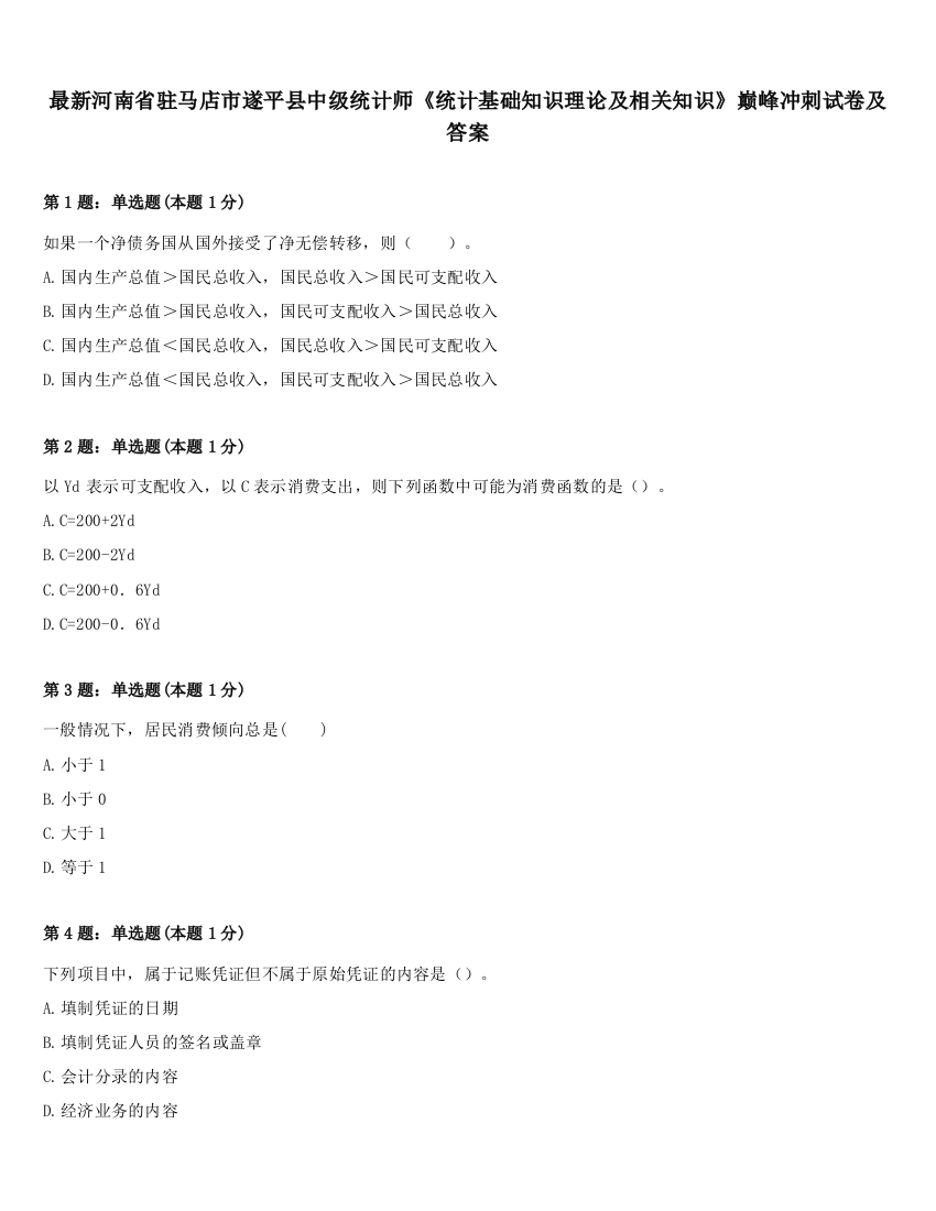 最新河南省驻马店市遂平县中级统计师《统计基础知识理论及相关知识》巅峰冲刺试卷及答案