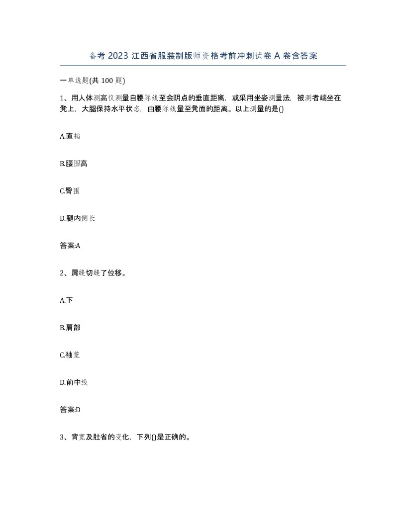 备考2023江西省服装制版师资格考前冲刺试卷A卷含答案