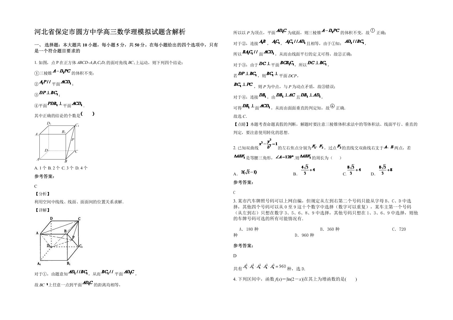 河北省保定市圆方中学高三数学理模拟试题含解析