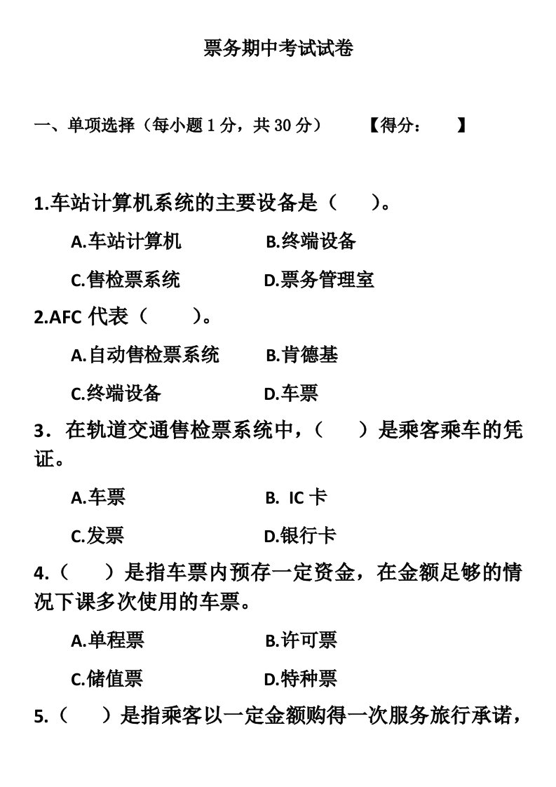 城市轨道交通票务组织期中考试试卷解析