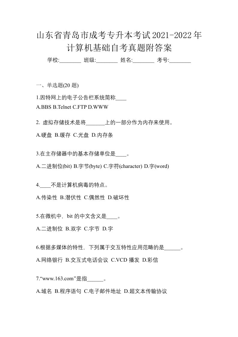 山东省青岛市成考专升本考试2021-2022年计算机基础自考真题附答案