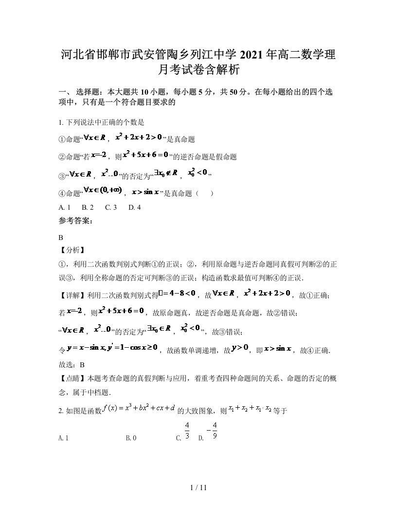 河北省邯郸市武安管陶乡列江中学2021年高二数学理月考试卷含解析