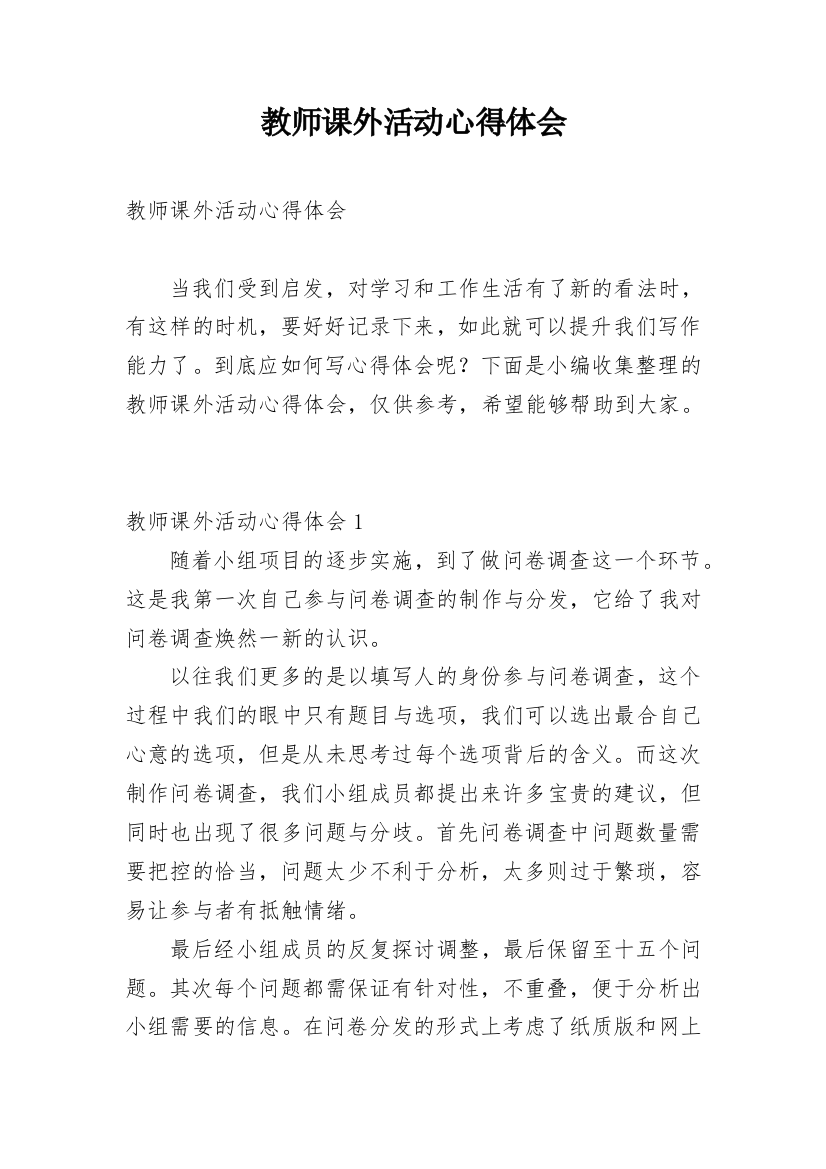 教师课外活动心得体会