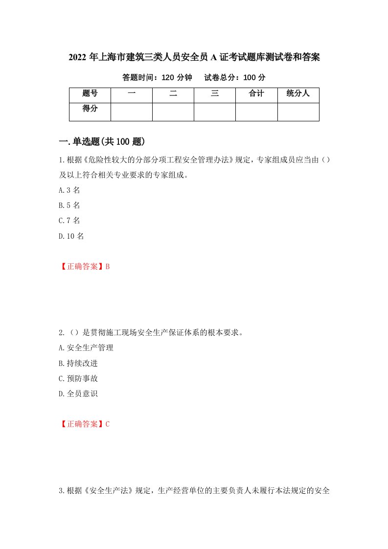 2022年上海市建筑三类人员安全员A证考试题库测试卷和答案第81期