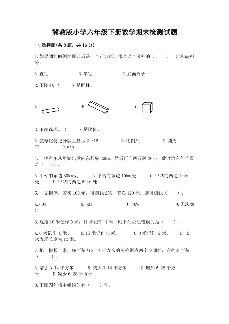 冀教版小学六年级下册数学期末检测试题附答案【培优b卷】