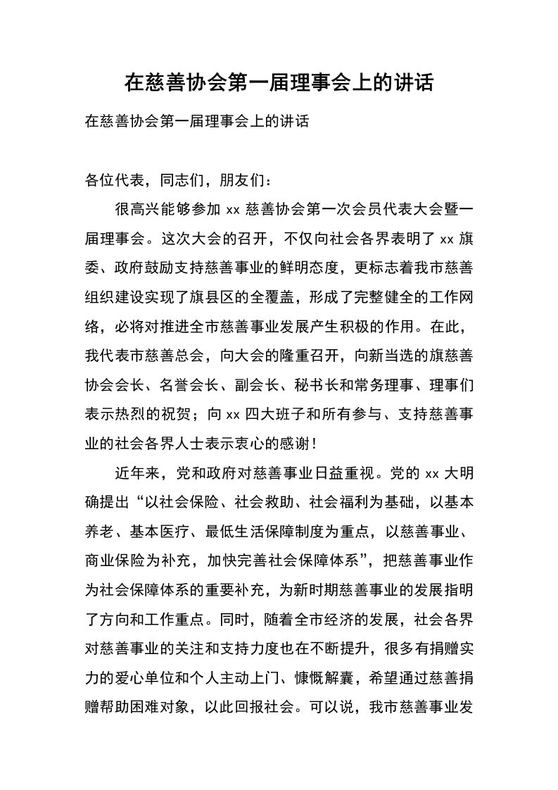 在慈善协会第一届理事会上的讲话