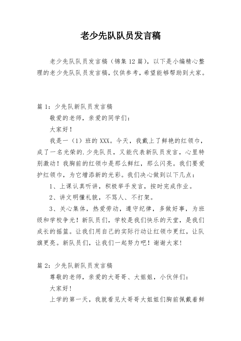 老少先队队员发言稿