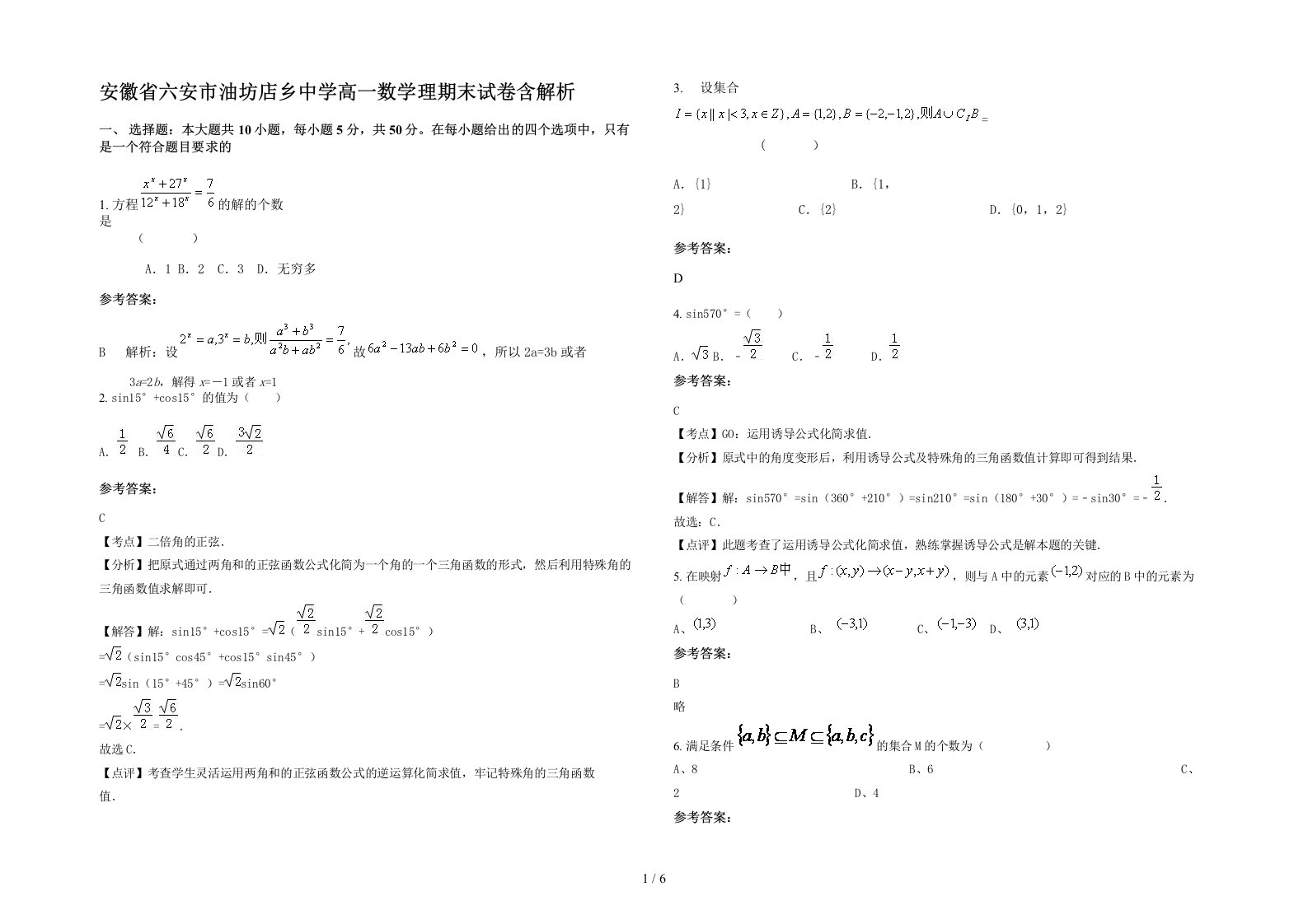 安徽省六安市油坊店乡中学高一数学理期末试卷含解析