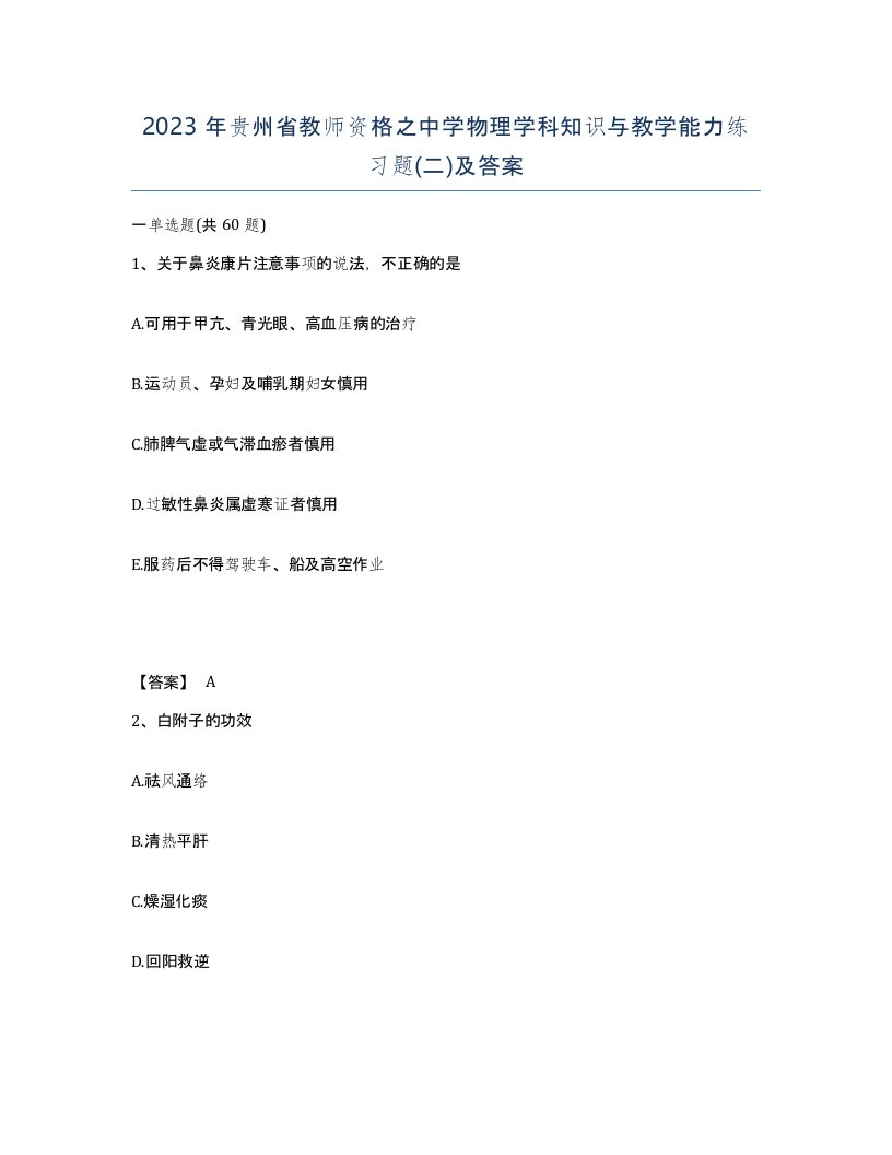 2023年贵州省教师资格之中学物理学科知识与教学能力练习题二及答案