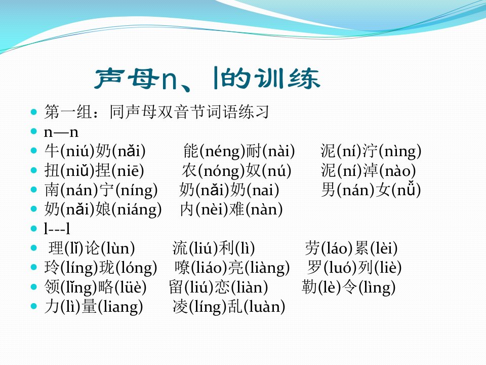 声母n、l的训练