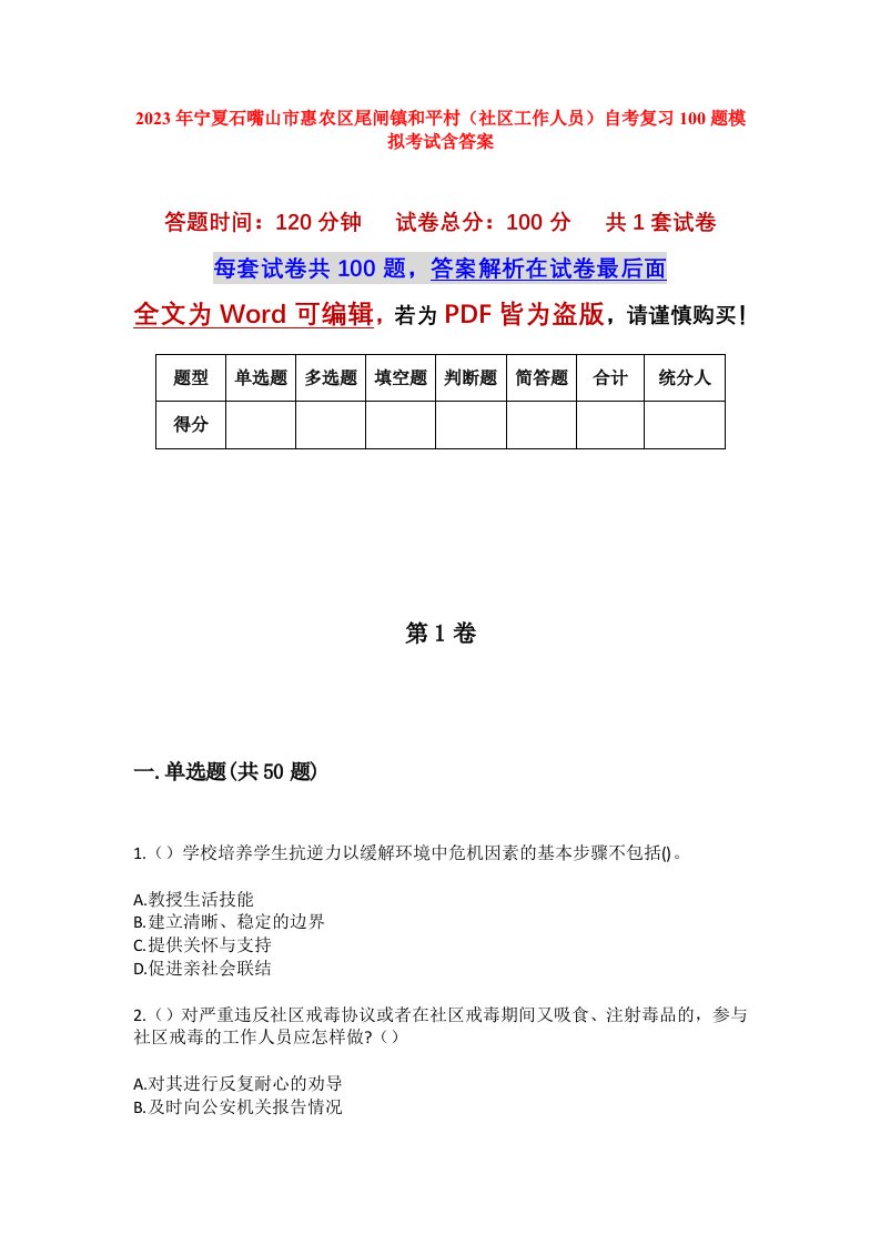 2023年宁夏石嘴山市惠农区尾闸镇和平村社区工作人员自考复习100题模拟考试含答案