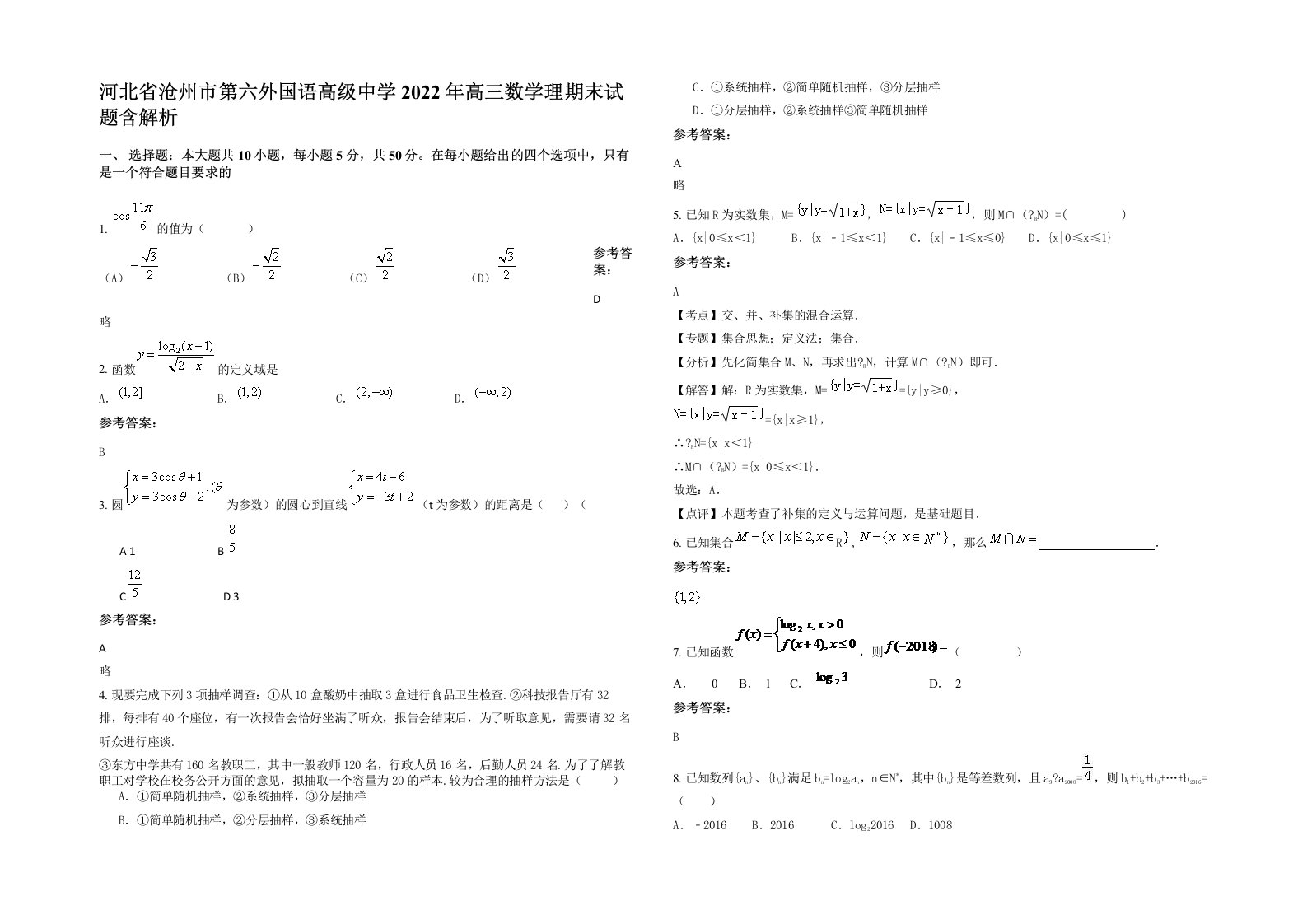 河北省沧州市第六外国语高级中学2022年高三数学理期末试题含解析