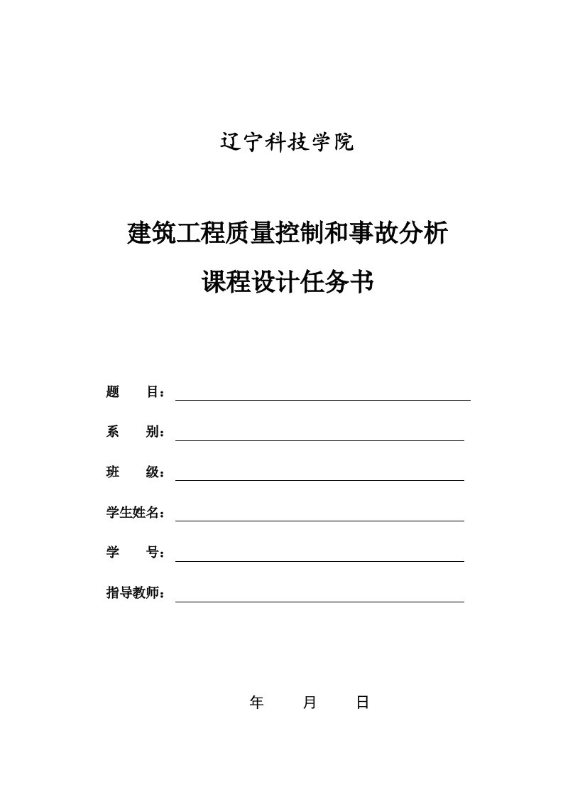 任务书建筑工程质量控制与事故分析处理课程设计