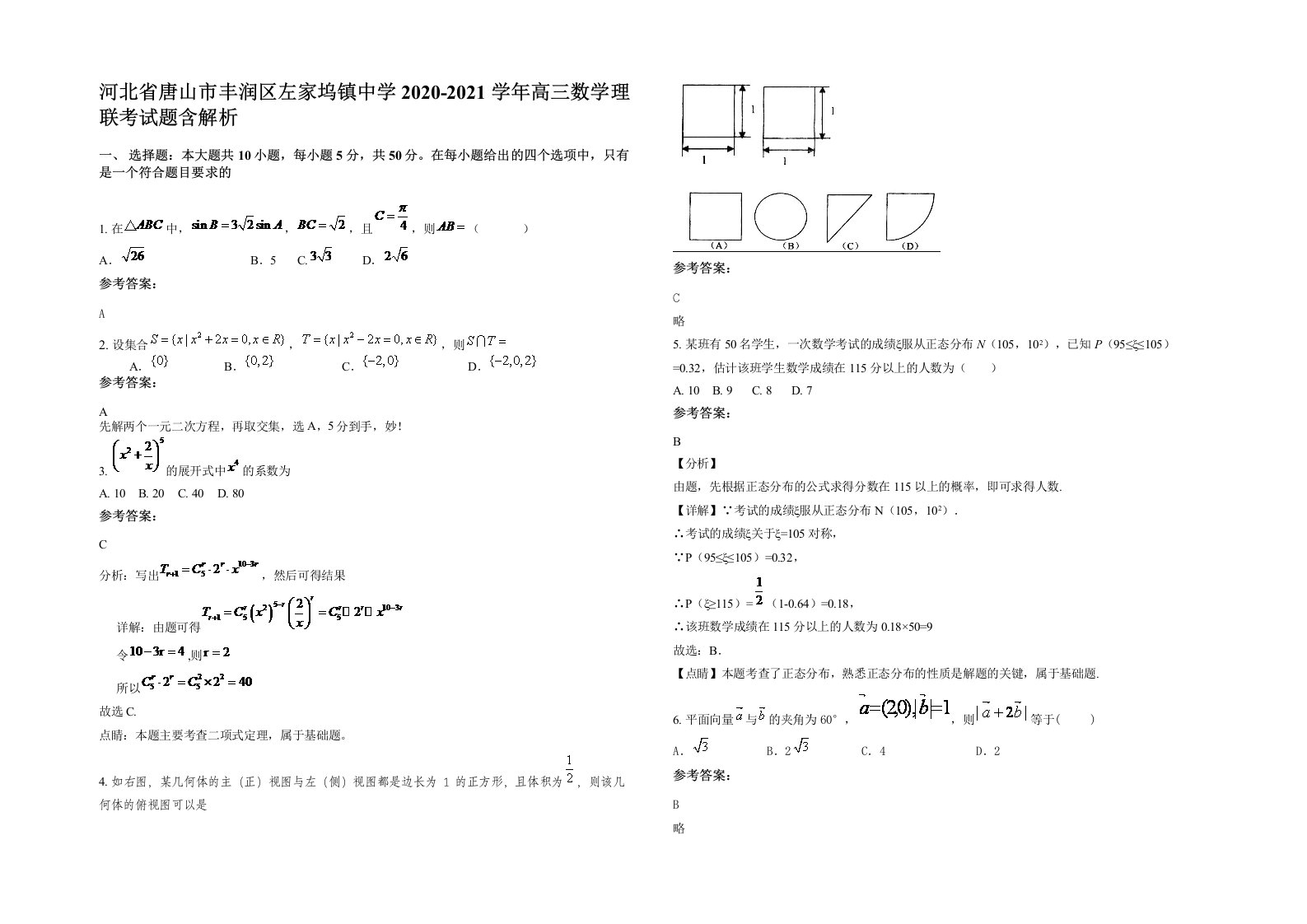 河北省唐山市丰润区左家坞镇中学2020-2021学年高三数学理联考试题含解析