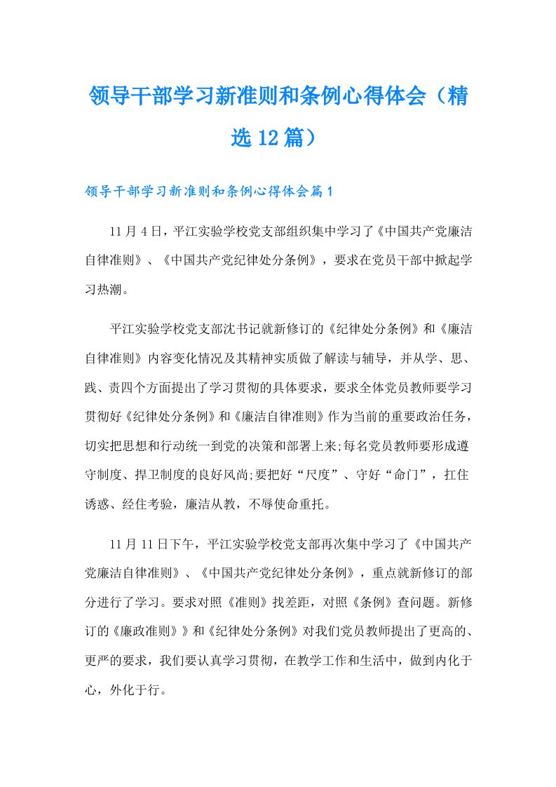 领导干部学习新准则和条例心得体会（精选12篇）