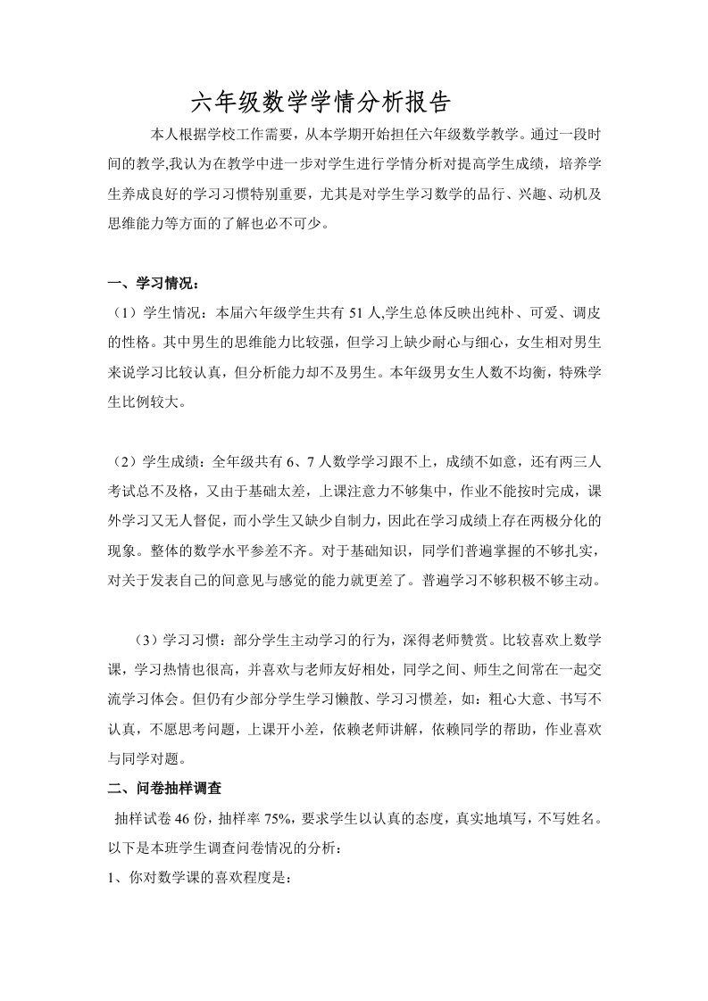 六年级数学全册学习学情分析