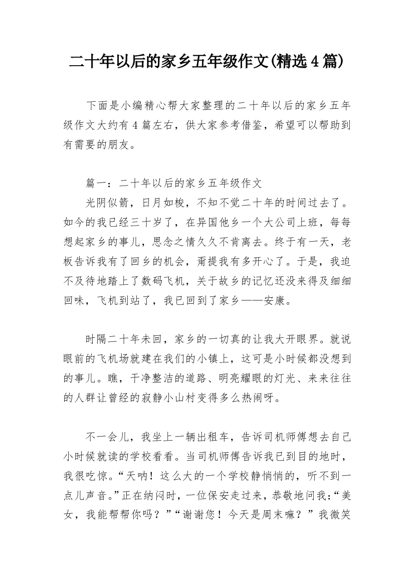 二十年以后的家乡五年级作文(精选4篇)