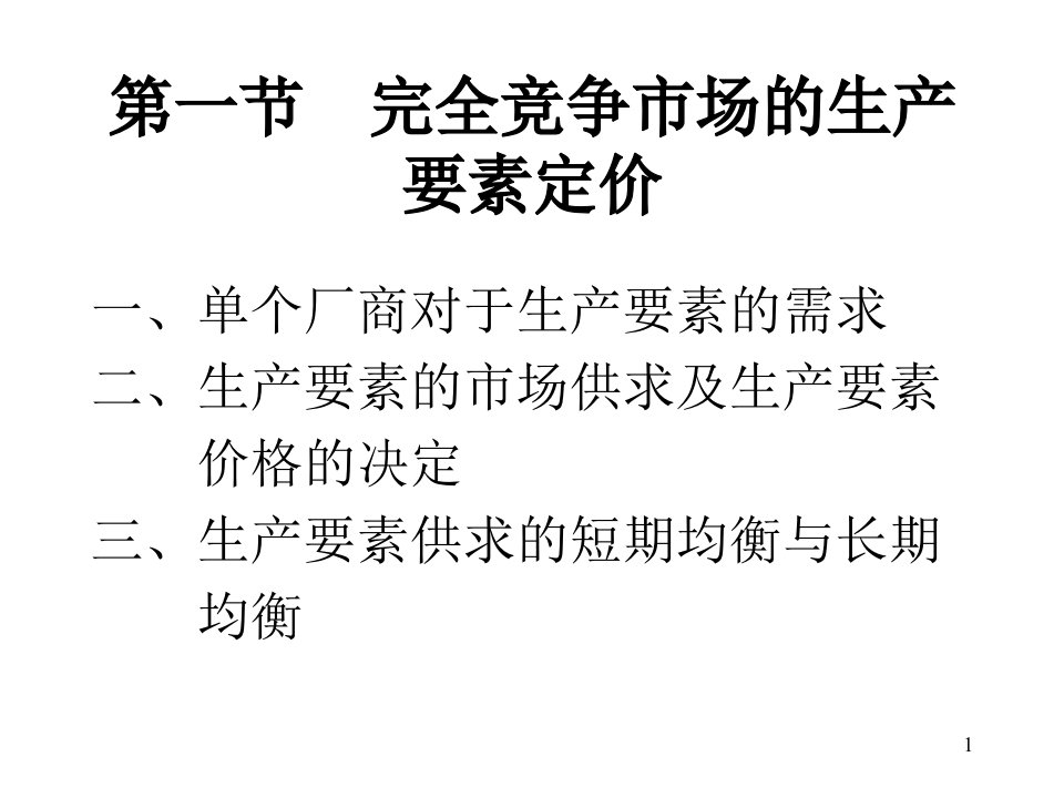 西方经济学课件第八章生产要素定价理论