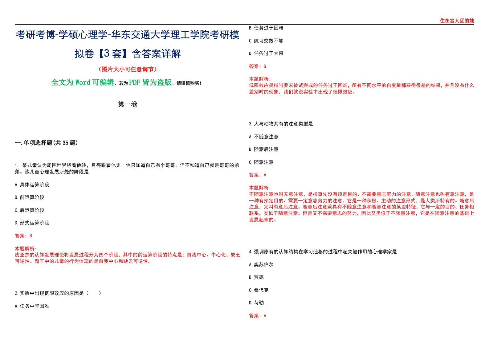 考研考博-学硕心理学-华东交通大学理工学院考研模拟卷【3套】含答案详解