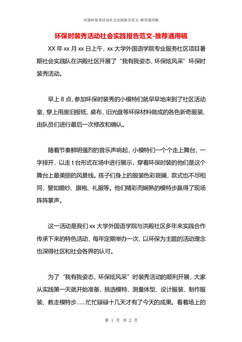 环保时装秀活动社会实践报告范文