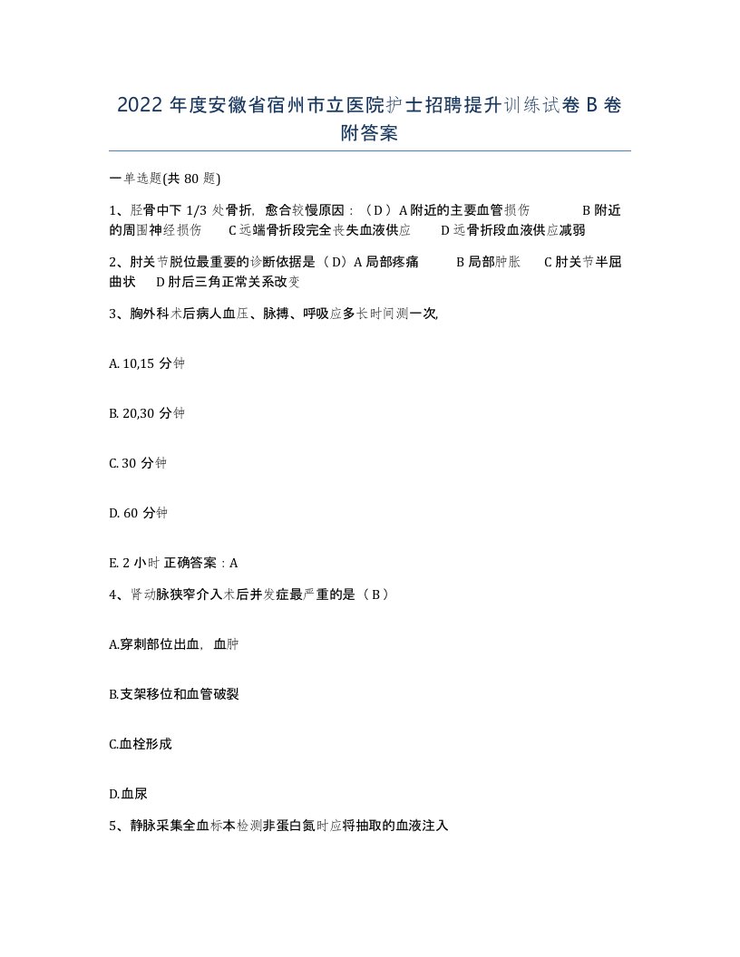 2022年度安徽省宿州市立医院护士招聘提升训练试卷B卷附答案