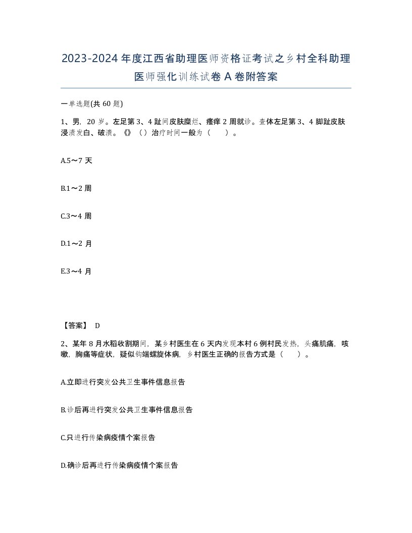 2023-2024年度江西省助理医师资格证考试之乡村全科助理医师强化训练试卷A卷附答案