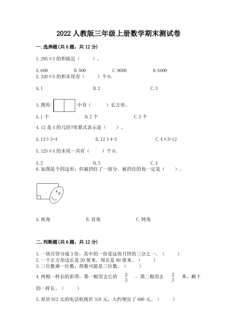 2022人教版三年级上册数学期末测试卷【各地真题】