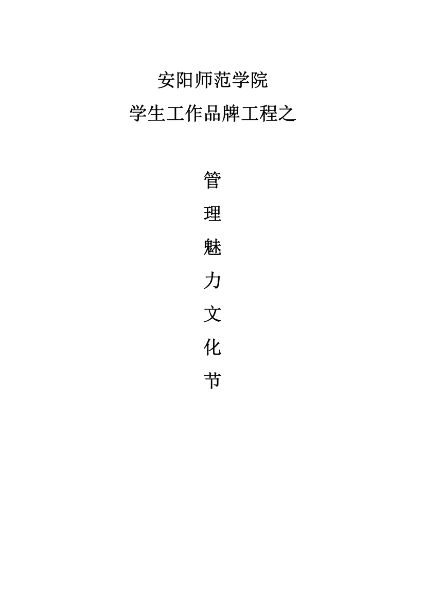 管理魅力文化节策划方案2011