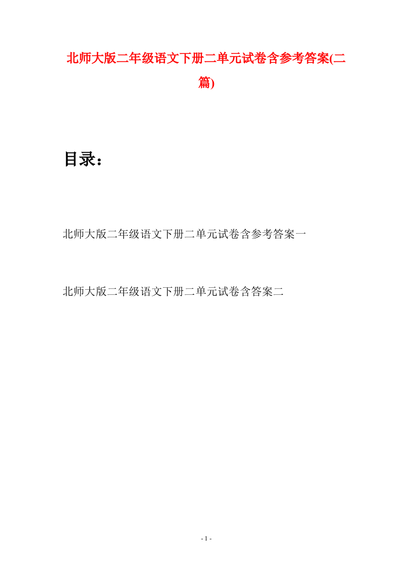 北师大版二年级语文下册二单元试卷含参考答案(二篇)