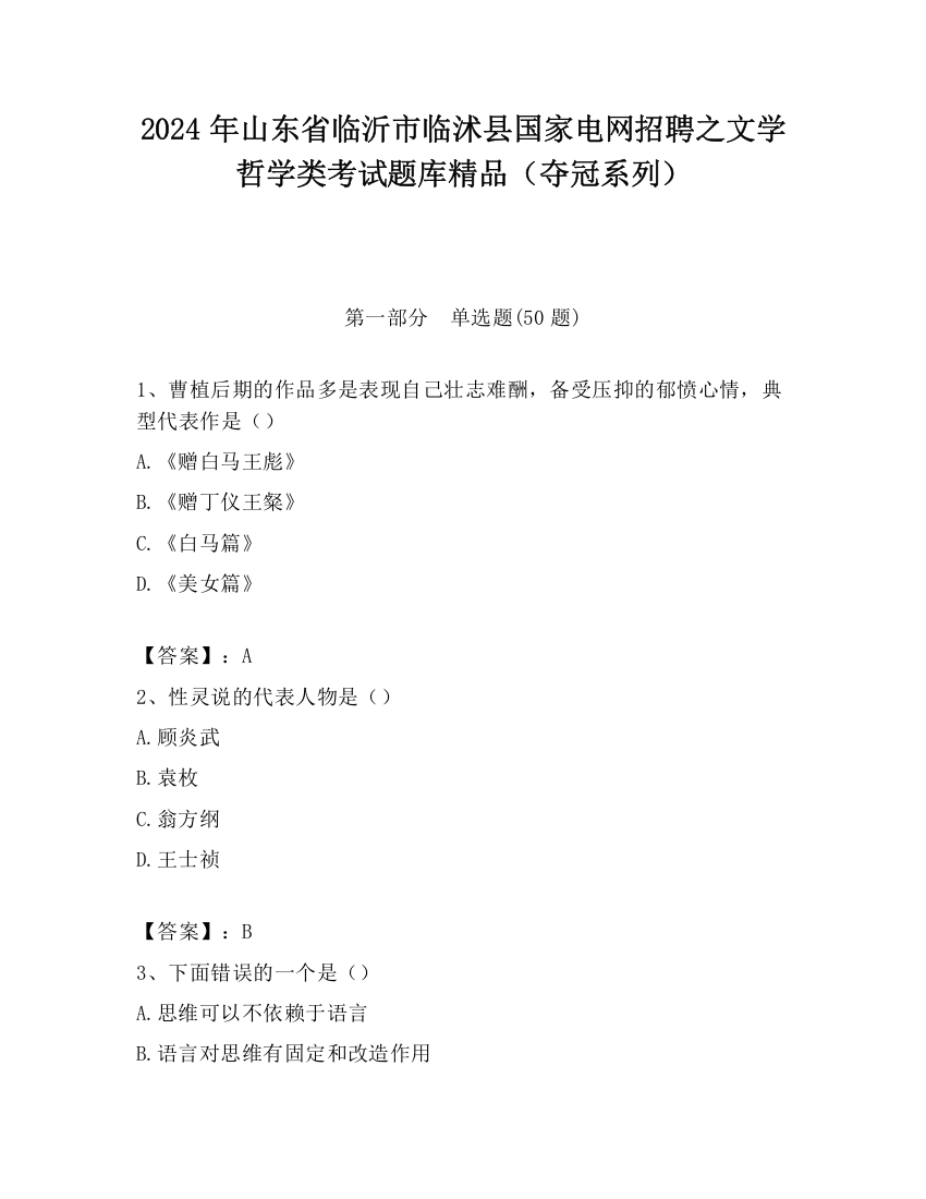 2024年山东省临沂市临沭县国家电网招聘之文学哲学类考试题库精品（夺冠系列）