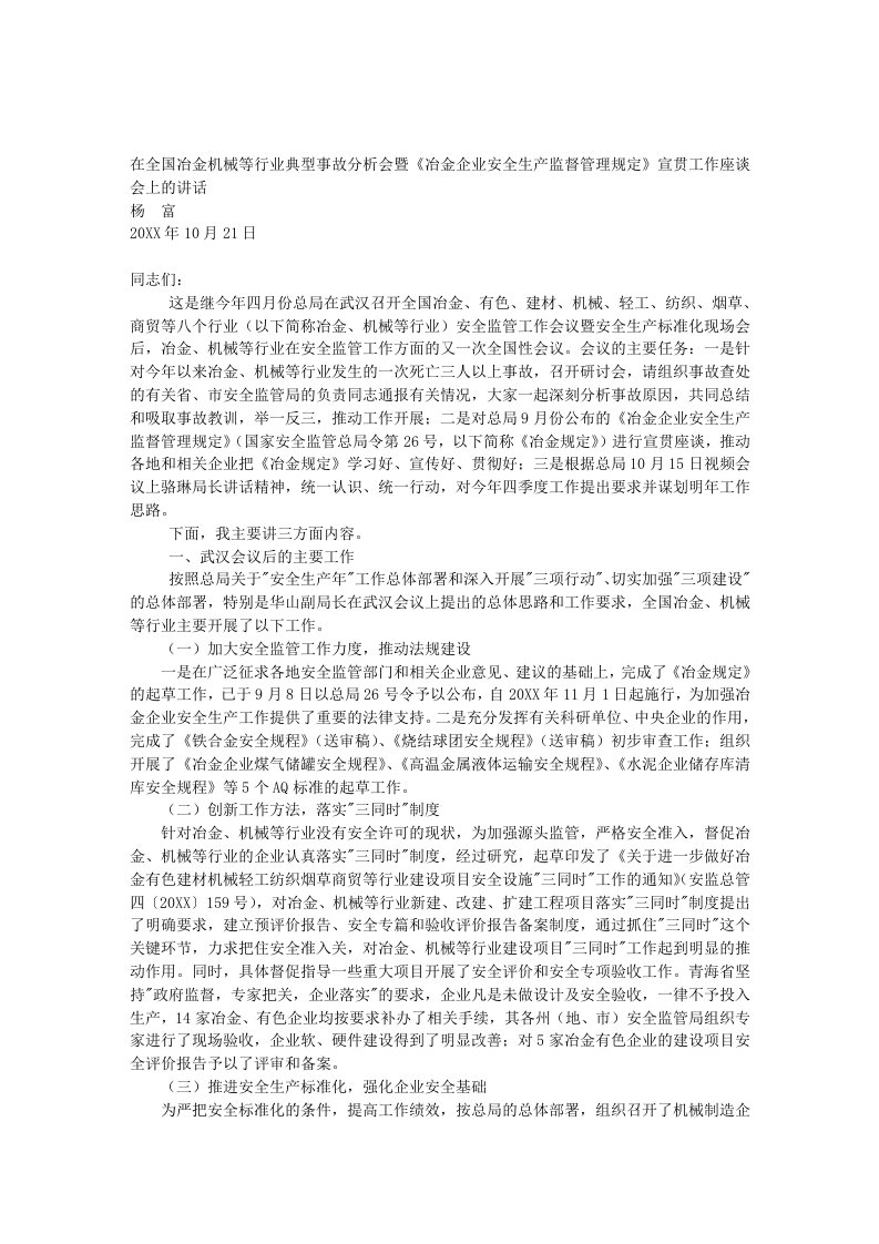 行业分析-27在全国冶金机械等行业典型事故分析会暨冶金企业安全生产监督管理