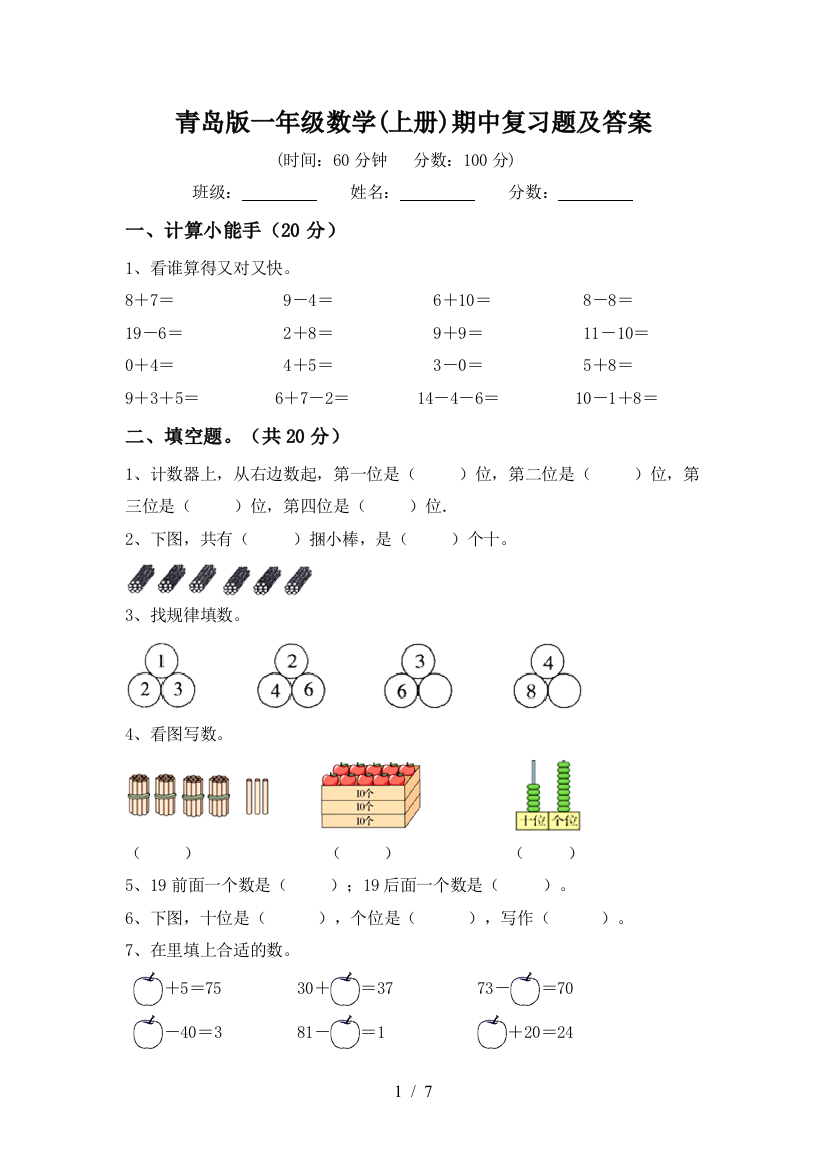 青岛版一年级数学(上册)期中复习题及答案