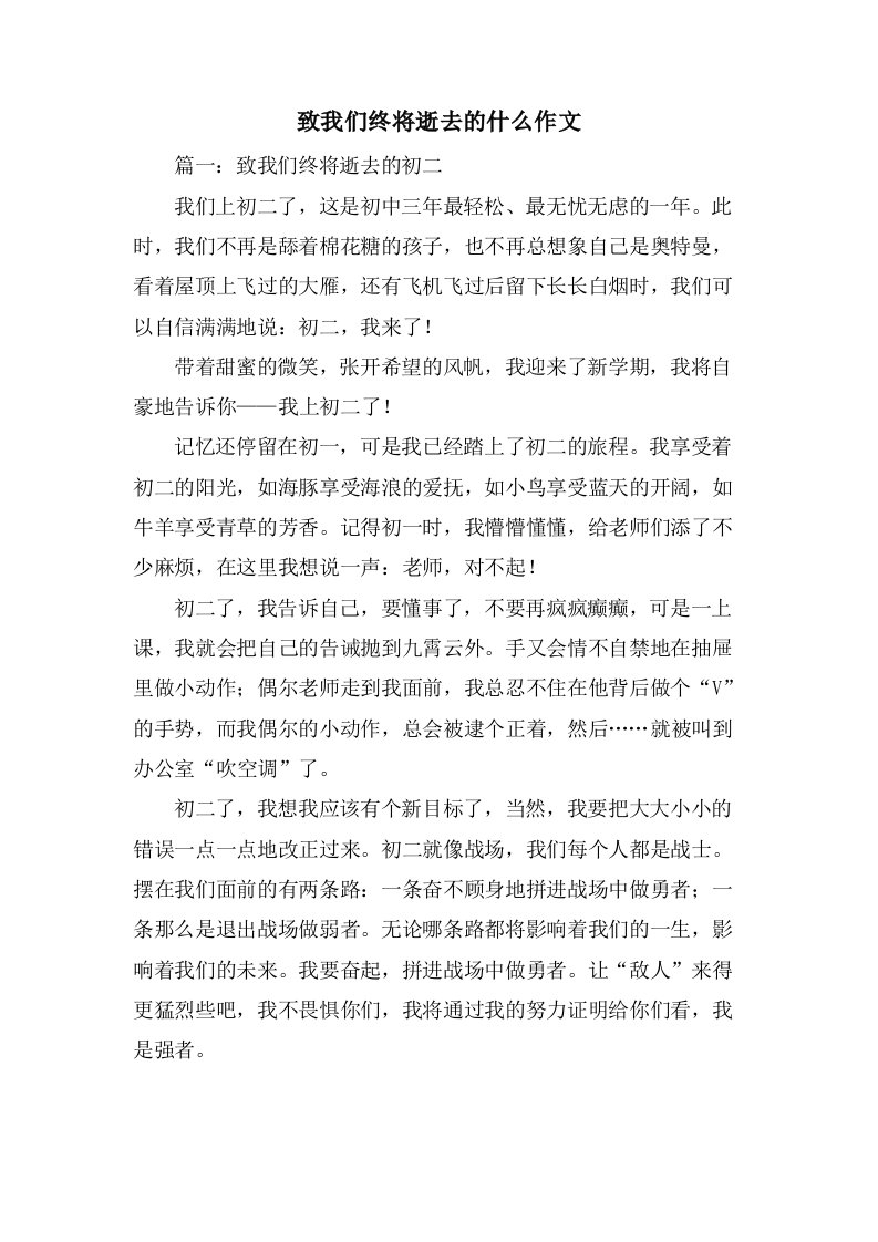 致我们终将逝去的什么作文