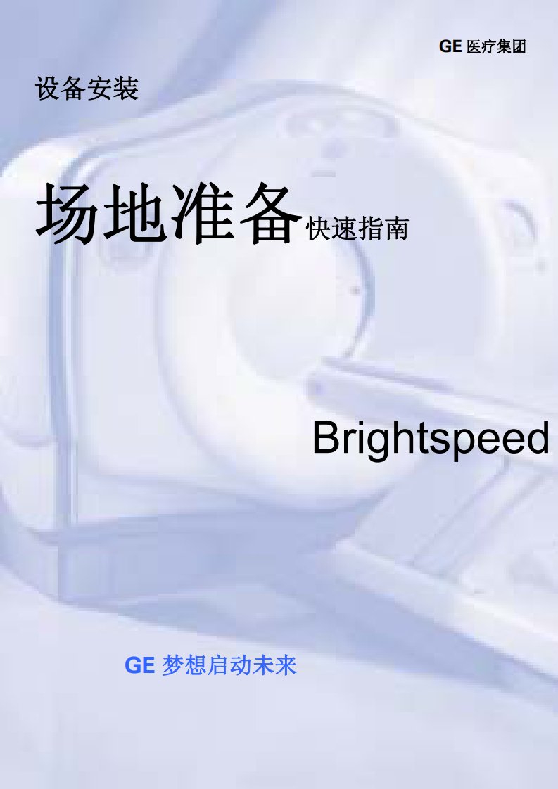 Brightspeed-场地准备手册(多层螺旋CT)