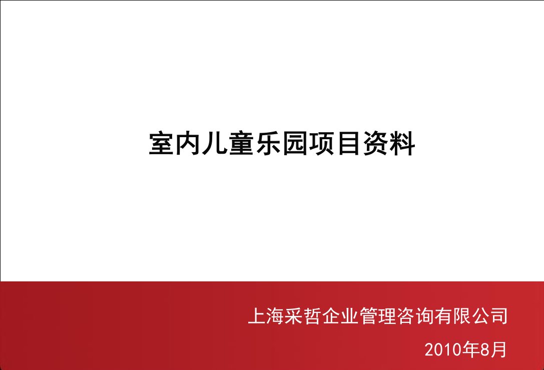 投资儿童乐园项目(室内)调研报告