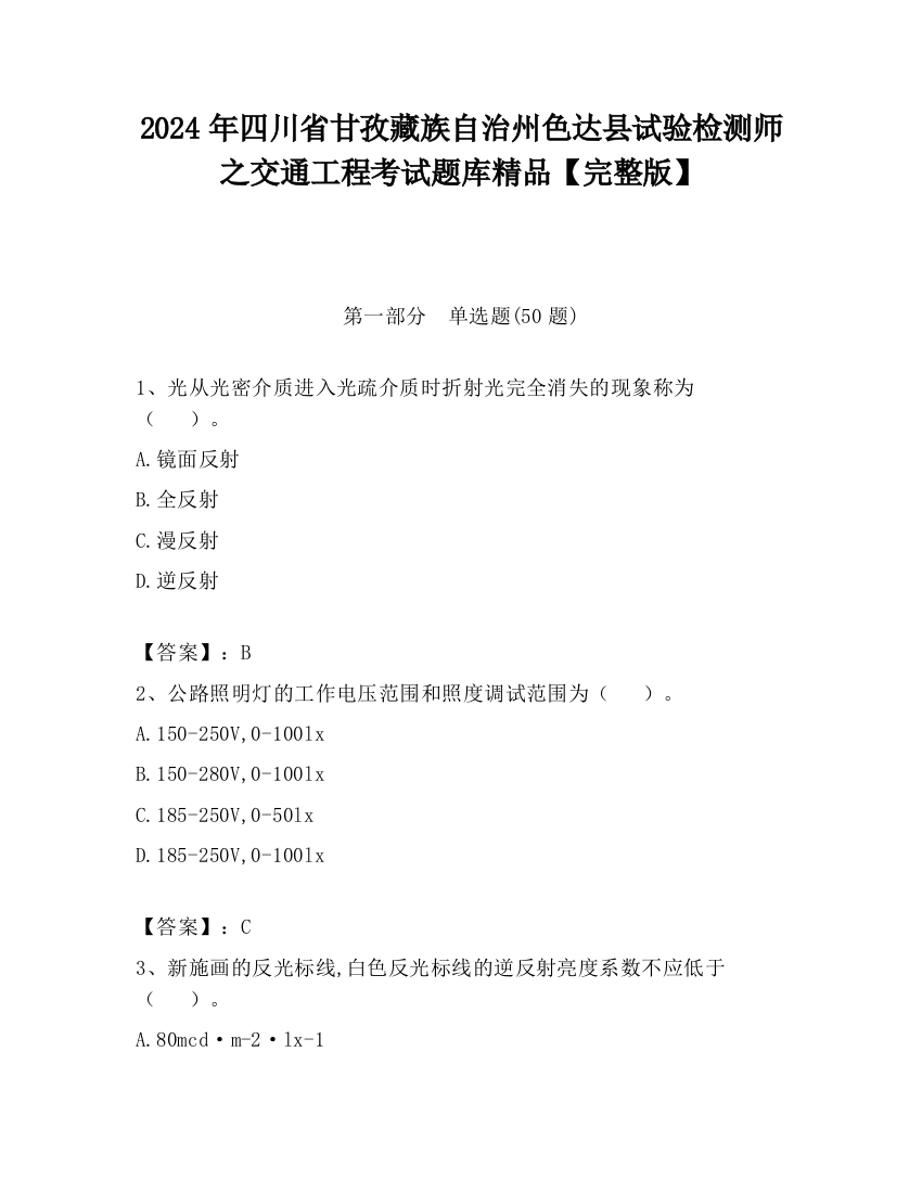 2024年四川省甘孜藏族自治州色达县试验检测师之交通工程考试题库精品【完整版】