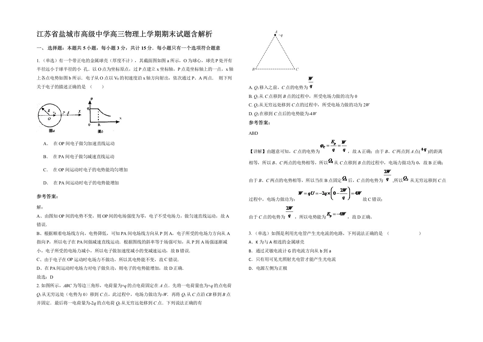 江苏省盐城市高级中学高三物理上学期期末试题含解析