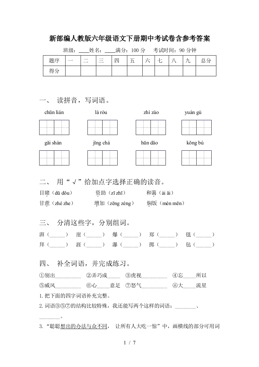 新部编人教版六年级语文下册期中考试卷含参考答案