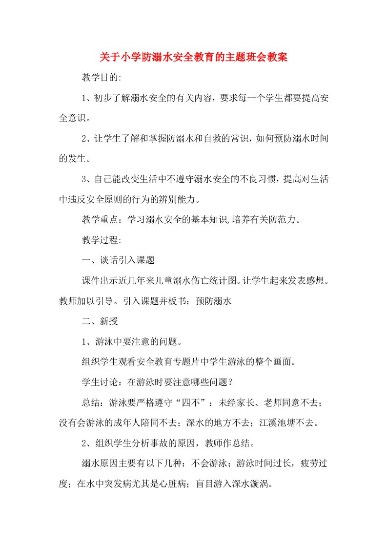 关于小学防溺水安全教育的主题班会教案