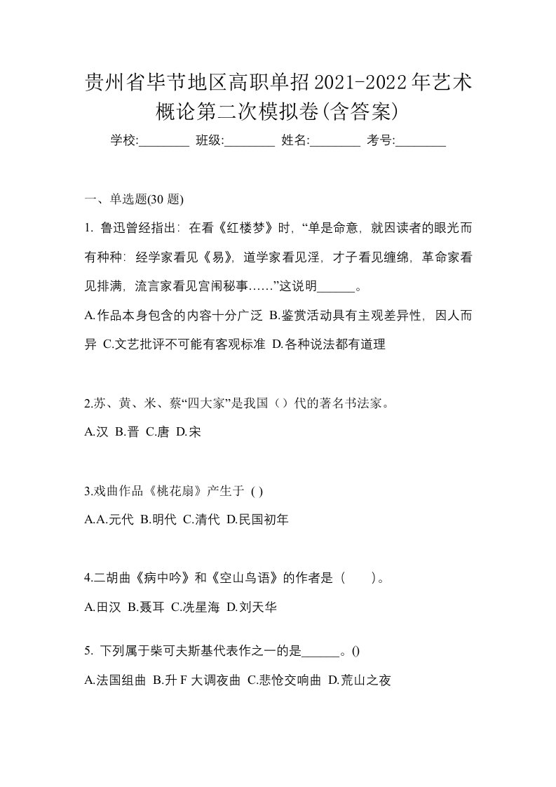 贵州省毕节地区高职单招2021-2022年艺术概论第二次模拟卷含答案