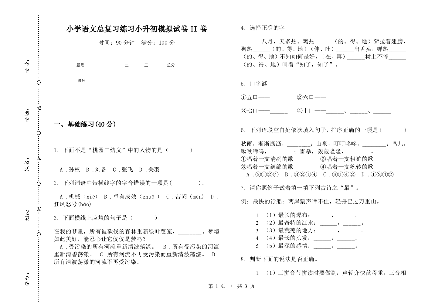 小学语文总复习练习小升初模拟试卷II卷