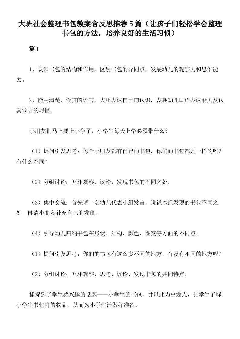 大班社会整理书包教案含反思推荐5篇（让孩子们轻松学会整理书包的方法，培养良好的生活习惯）