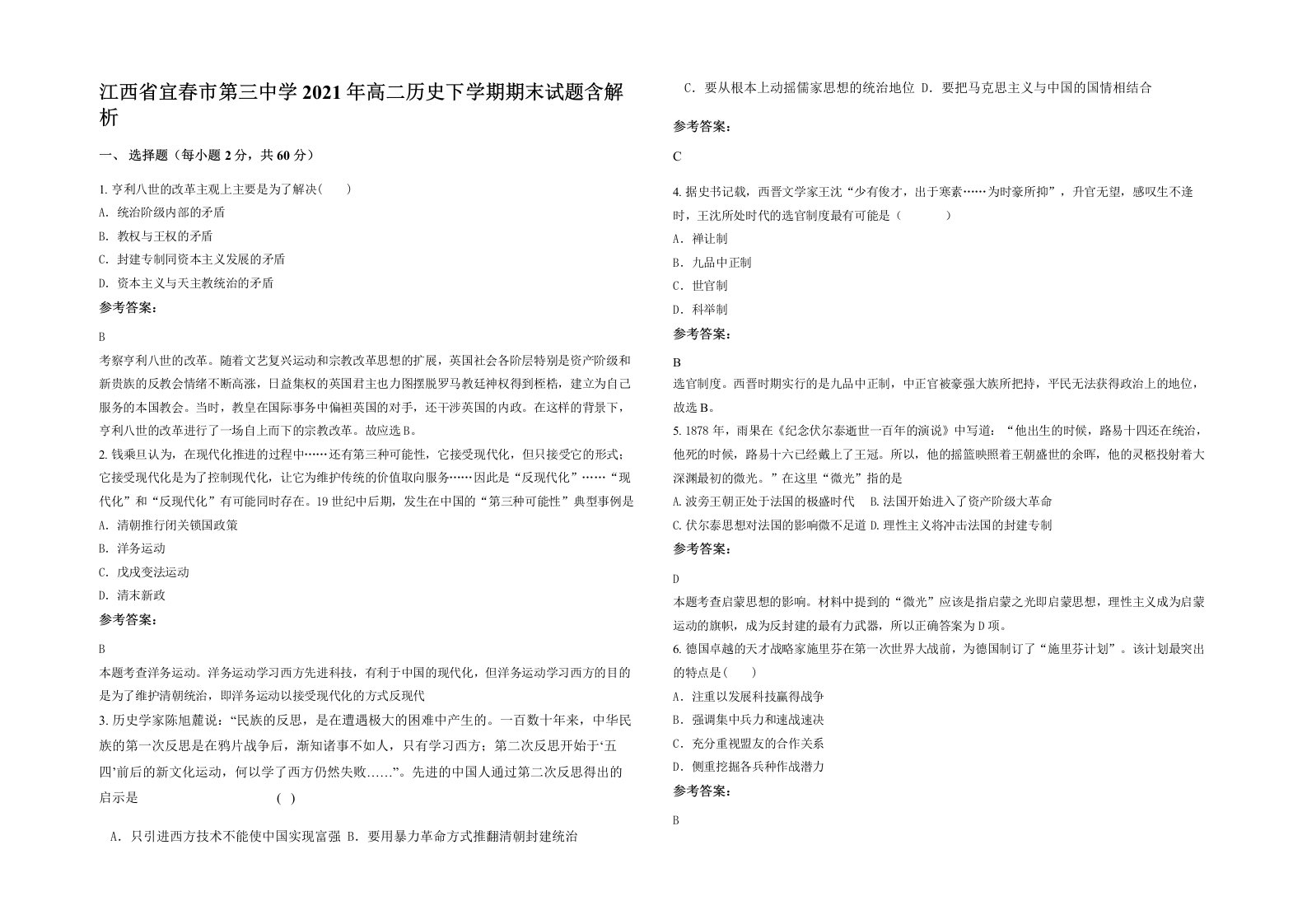 江西省宜春市第三中学2021年高二历史下学期期末试题含解析