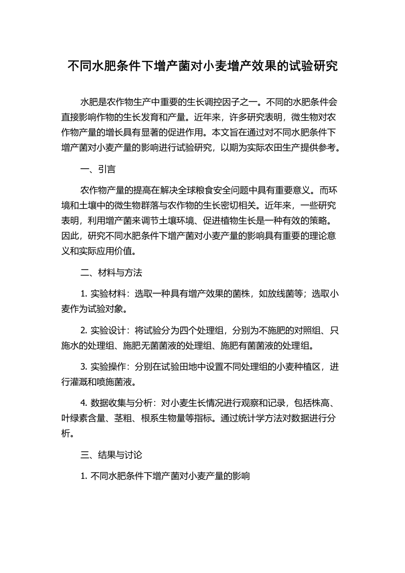 不同水肥条件下增产菌对小麦增产效果的试验研究