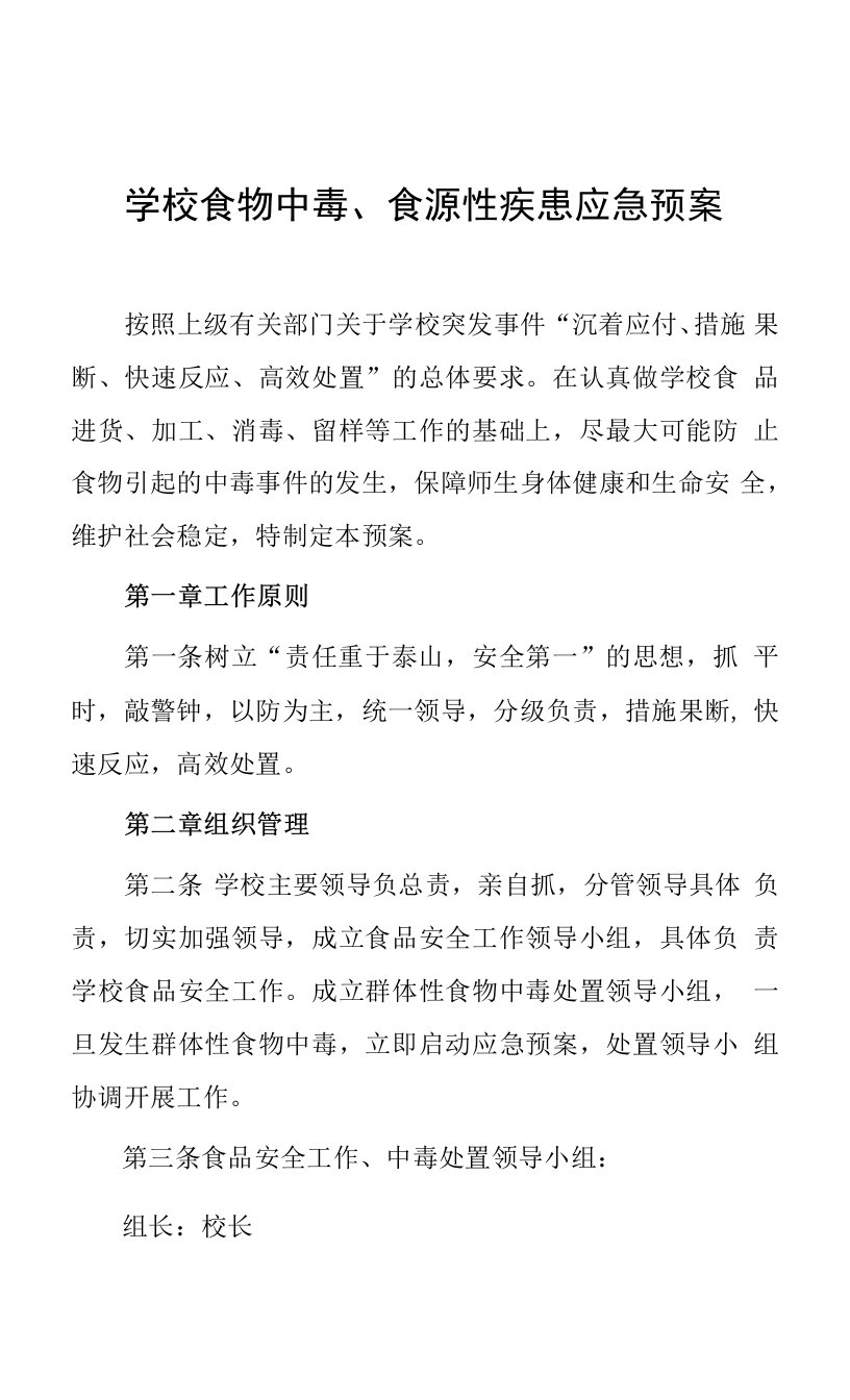 学校食物中毒、食源性疾患应急预案0001