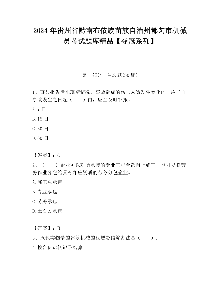 2024年贵州省黔南布依族苗族自治州都匀市机械员考试题库精品【夺冠系列】